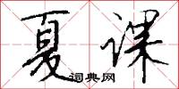 夏蟲疑的意思_夏蟲疑的解釋_國語詞典