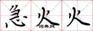 周炳元急火火楷書怎么寫