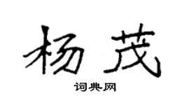 袁強楊茂楷書個性簽名怎么寫