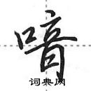 田英章寫的硬筆行書喑