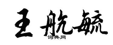 胡問遂王航毓行書個性簽名怎么寫