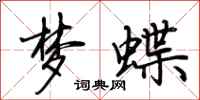 荊霄鵬夢蝶行書怎么寫