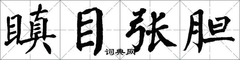 翁闓運瞋目張膽楷書怎么寫