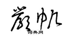 曾慶福嚴帆草書個性簽名怎么寫