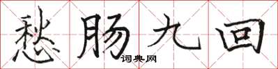 駱恆光愁腸九回楷書怎么寫