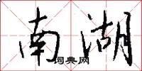 南湖怎么寫好看