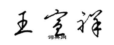 梁錦英王宣祥草書個性簽名怎么寫