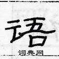 俞建華寫的硬筆隸書語