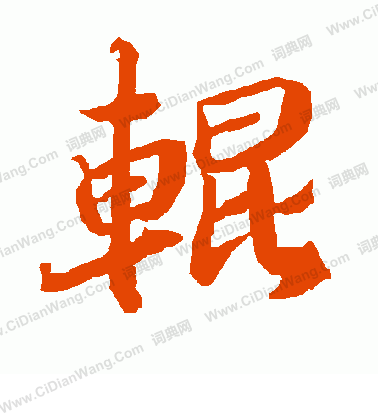 文徵明_文徵明介紹_書法字典