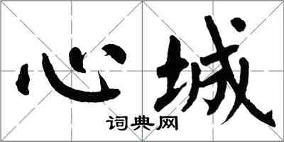 翁闓運心城楷書怎么寫