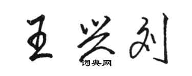 駱恆光王興劉行書個性簽名怎么寫