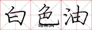 龐中華白色油楷書怎么寫