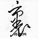 駱恆光寫的硬筆草書裹