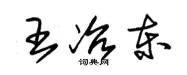 朱錫榮王冶東草書個性簽名怎么寫
