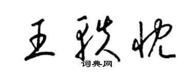 梁錦英王軼忱草書個性簽名怎么寫