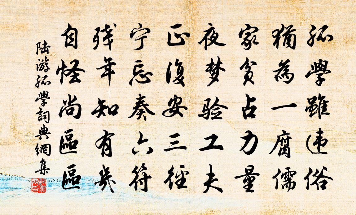 陸游孤學書法作品欣賞