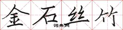 駱恆光金石絲竹楷書怎么寫