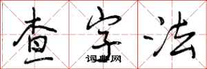 曾慶福查字法行書怎么寫