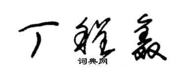 朱錫榮丁程鑫草書個性簽名怎么寫