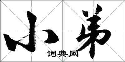 胡問遂小弟行書怎么寫