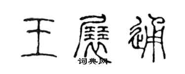 陳聲遠王展通篆書個性簽名怎么寫