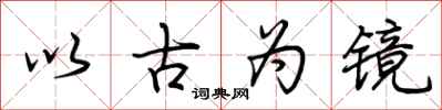 荊霄鵬以古為鏡行書怎么寫