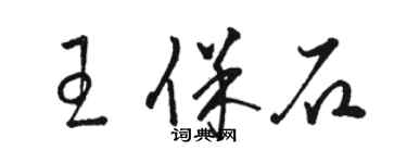 駱恆光王保石草書個性簽名怎么寫