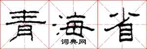 柯春海青海省隸書怎么寫