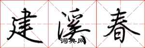 荊霄鵬建溪春行書怎么寫