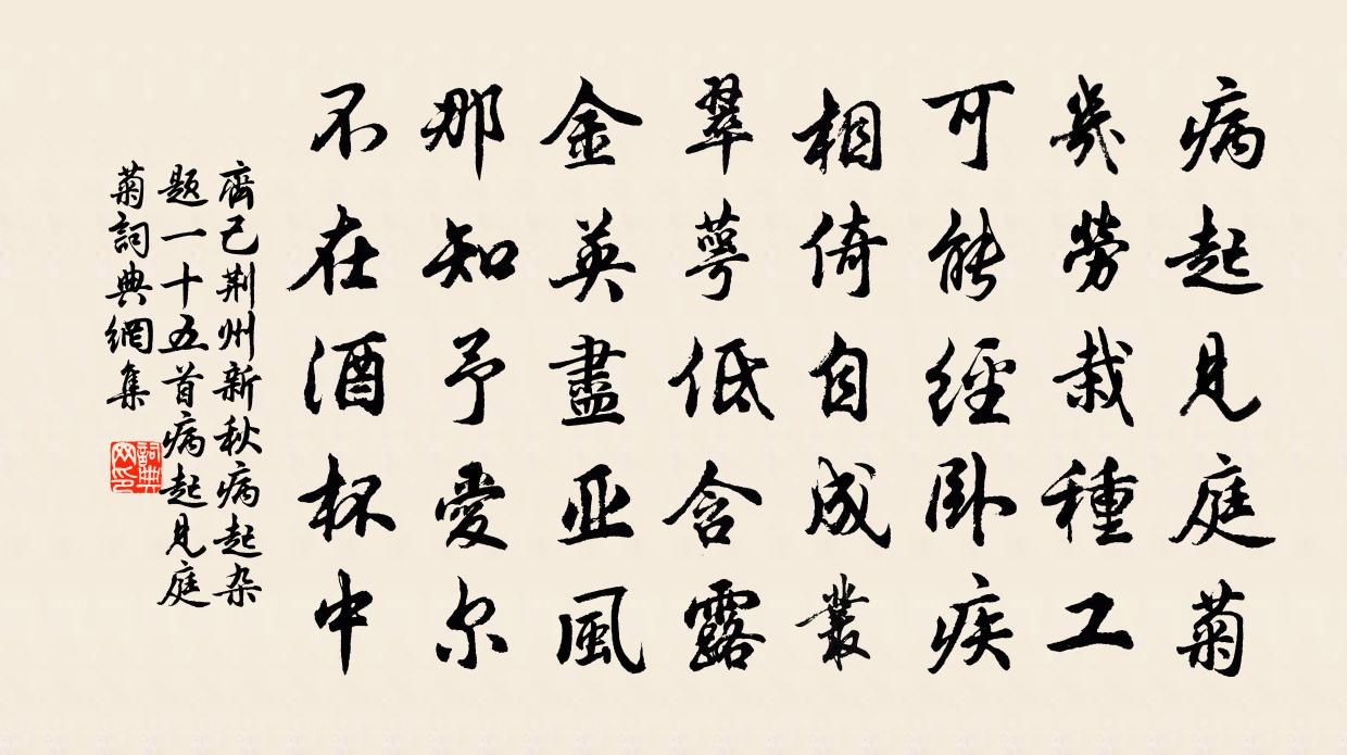 齊己荊州新秋病起雜題一十五首病起見庭菊書法作品欣賞