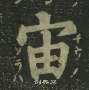 姜立綱四體千字文中宙的寫法