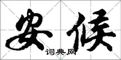 胡問遂安候行書怎么寫