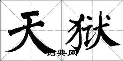 翁闓運天獄楷書怎么寫