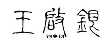 陳聲遠王啟銀篆書個性簽名怎么寫