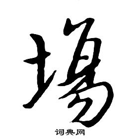 朱耷千字文中埸的寫法