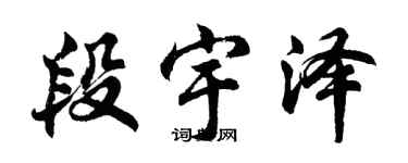 胡問遂段宇澤行書個性簽名怎么寫