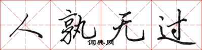 田英章人孰無過行書怎么寫