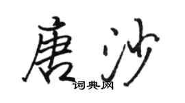 駱恆光唐沙行書個性簽名怎么寫