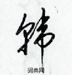 梁錦英寫的硬筆草書韓