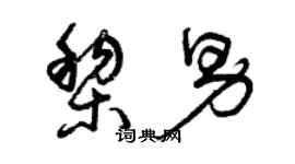 曾慶福黎男草書個性簽名怎么寫