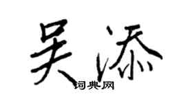 王正良吳添行書個性簽名怎么寫