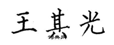 何伯昌王其光楷書個性簽名怎么寫