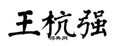 翁闓運王杭強楷書個性簽名怎么寫