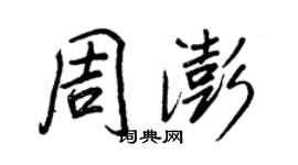 王正良周澎行書個性簽名怎么寫