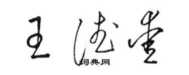 駱恆光王德愛草書個性簽名怎么寫