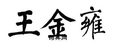 翁闓運王金雍楷書個性簽名怎么寫