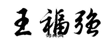 胡問遂王福強行書個性簽名怎么寫