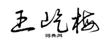 曾慶福王屹梅草書個性簽名怎么寫