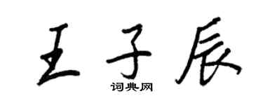 王正良王子辰行書個性簽名怎么寫