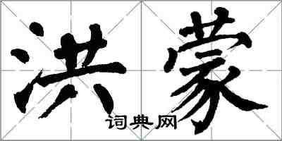 翁闓運洪蒙楷書怎么寫